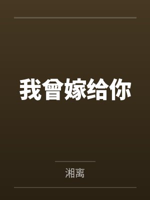 我曾嫁给你by湘离