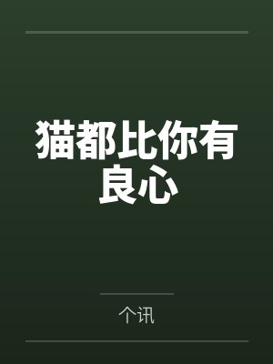 猫都比你有良心