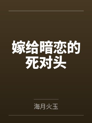 嫁给暗恋的死对头