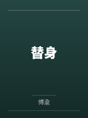 替身by傅渝