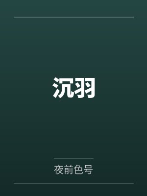李建龙琦悦沉羽