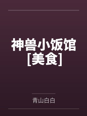 神兽小饭馆[美食]