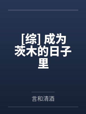 [综] 成为茨木的日子里by言和清酒