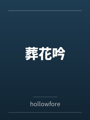 葬花吟byhollowforest