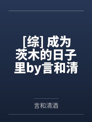 [综] 成为茨木的日子里by言和清酒