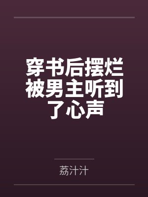 穿书后摆烂被男主听到了心声