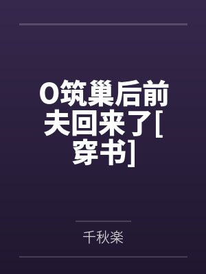 O筑巢后前夫回来了[穿书]
