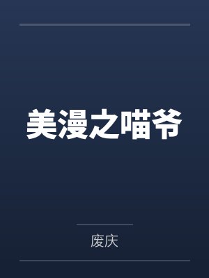 美漫之喵爷