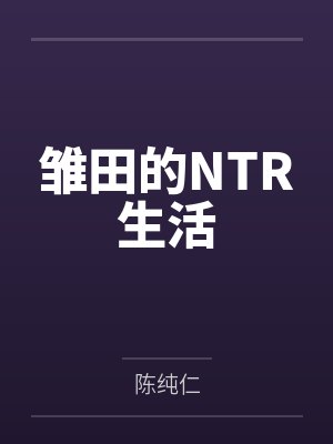 雏田的NTR生活by陈纯仁笔趣阁无弹窗