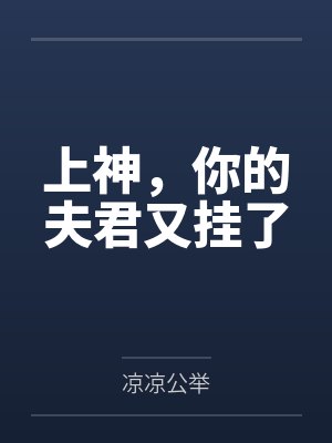 上神，你的夫君又挂了
