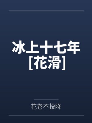 路西邓畅冰上十七年[花滑]