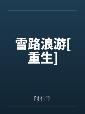 雪路浪游[重生]