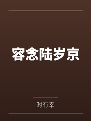 容念陆岁京
