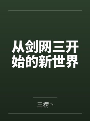 从剑网三开始的新世界