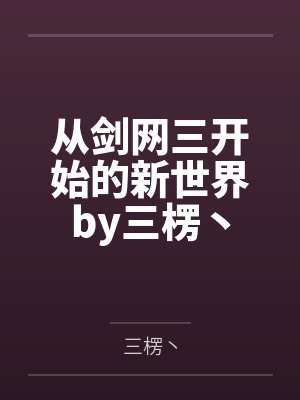 从剑网三开始的新世界by三楞丶