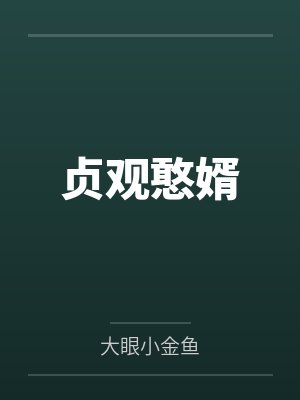 韦浩李世民