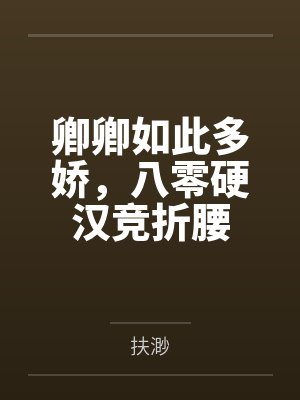 卿卿如此多娇,八零硬汉竞折腰