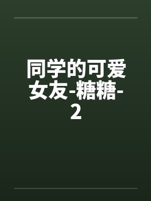 同学的可爱女友-糖糖-2