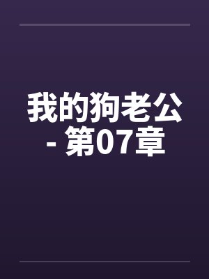 我的狗老公- 第07章