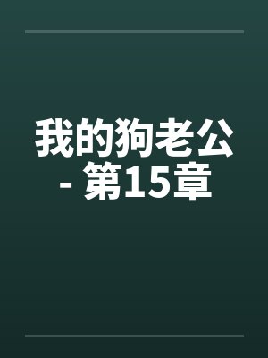 我的狗老公- 第15章