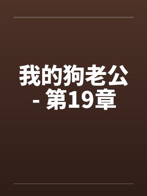 我的狗老公- 第19章