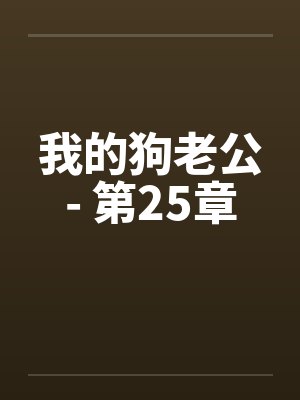 我的狗老公- 第25章