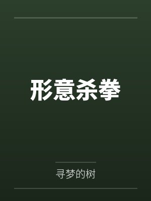 形意杀拳