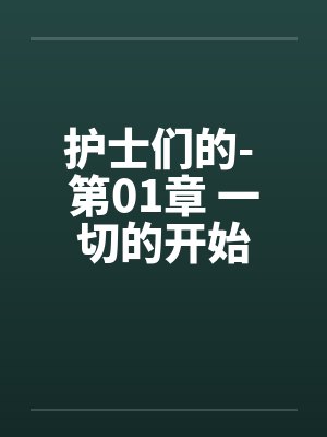 护士们的- 第01章 一切的开始