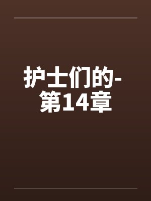护士们的- 第14章