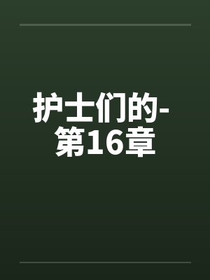 护士们的- 第16章