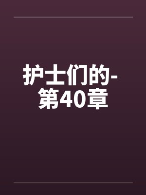 护士们的- 第40章