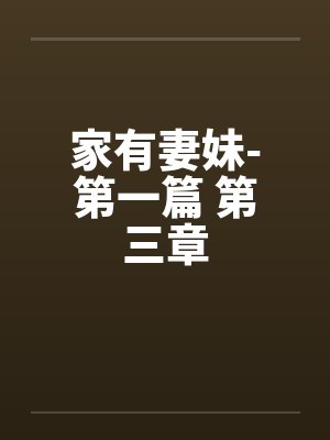 家有妻妹-第一篇 第三章