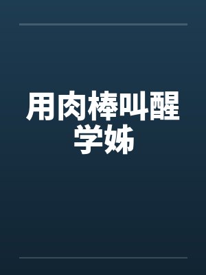 用肉棒叫醒学姊