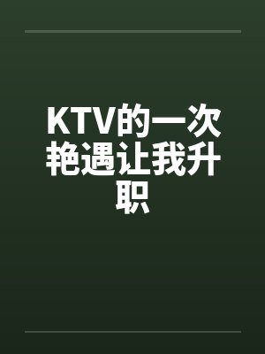 KTV的一次艳遇让我升职