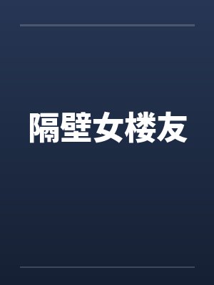 隔壁女楼友