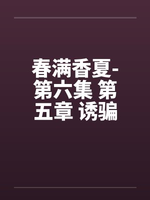 春满香夏-第六集 第五章 诱骗小