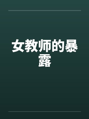 女教师的暴露
