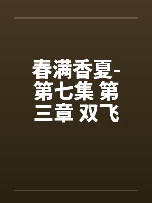 春满香夏-第七集 第三章 双飞夜