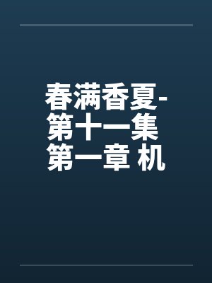 春满香夏-第十一集 第一章 机密