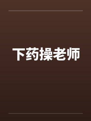 下药操老师