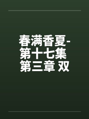 春满香夏-第十七集 第三章 双飞