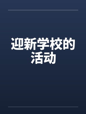 迎新学校的活动