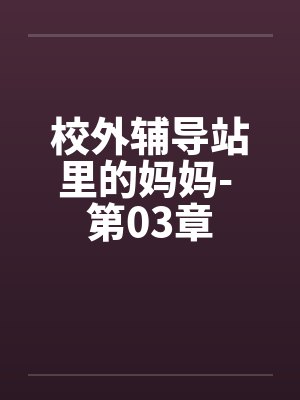 校外辅导站里的妈妈- 第03章