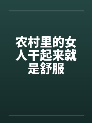 农村里的女人干起来就是舒服