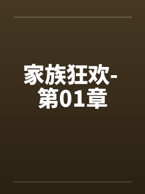 家族狂欢- 第01章