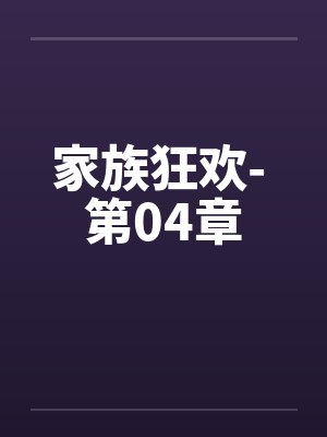 家族狂欢- 第04章