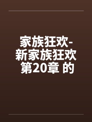 家族狂欢-新家族狂欢 第20章 的初夜