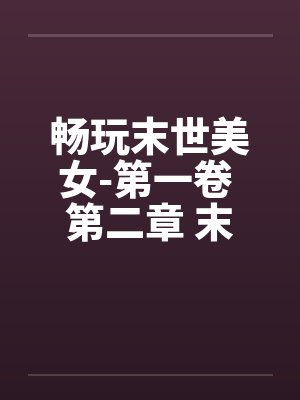 畅玩末世美女-第一卷 第二章 末世人心