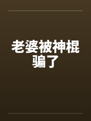 老婆被神棍骗了
