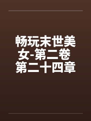 畅玩末世美女-第二卷 第二十四章 色上有刀